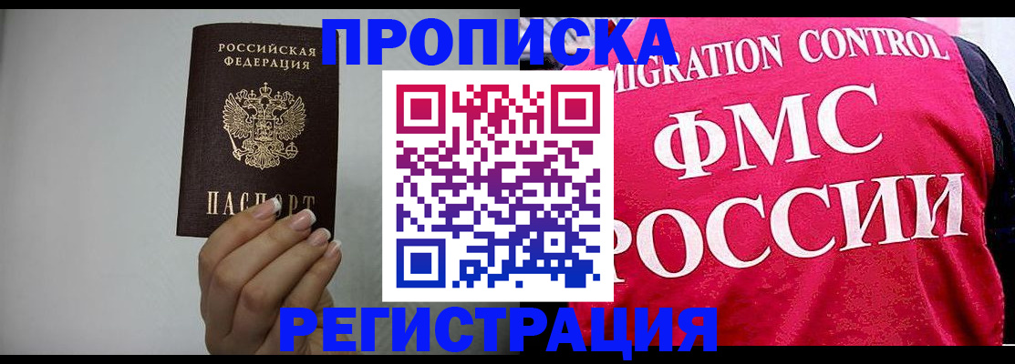 прописка в Малгобеке